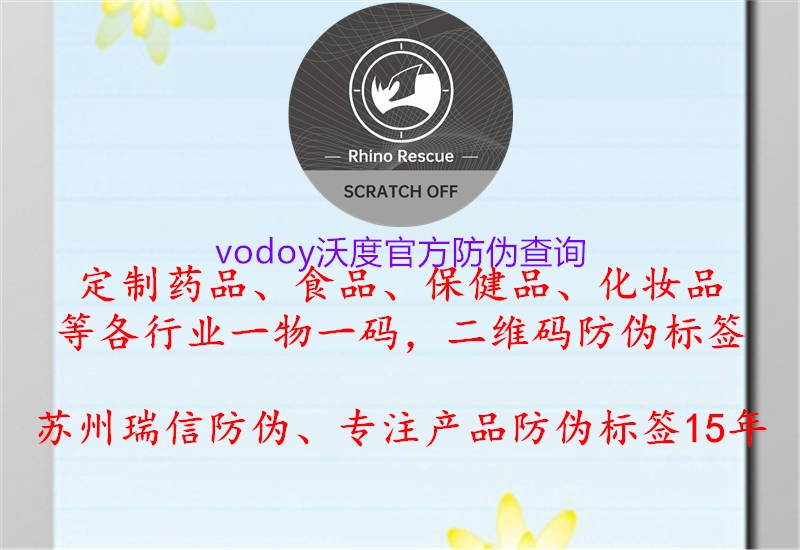 vodoy沃度官方防伪查询(图2) vodoy沃度官方防伪查询2.jpg