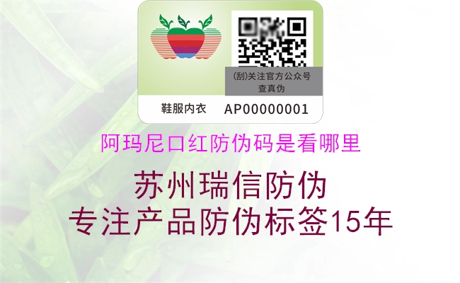 阿玛尼口红防伪码是看哪里(图1) 阿玛尼口红防伪码是看哪里1.jpg