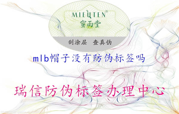 mlb帽子没有防伪标签吗1.jpg