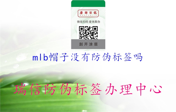 mlb帽子没有防伪标签吗3.jpg
