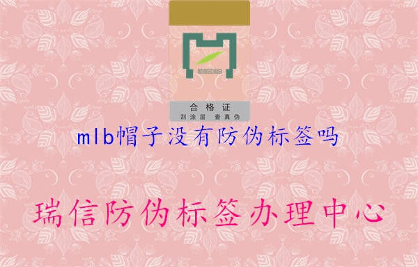 mlb帽子没有防伪标签吗2.jpg