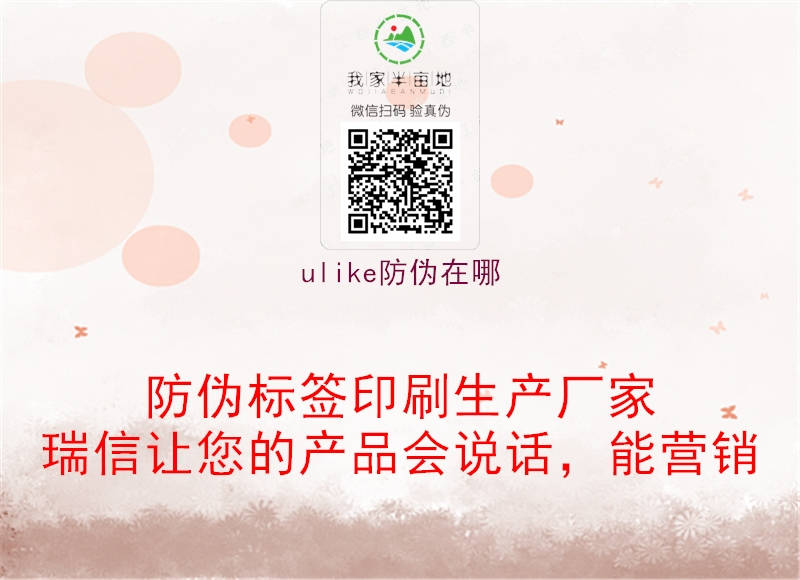 ulike防伪在哪(图3) ulike防伪在哪3.jpg