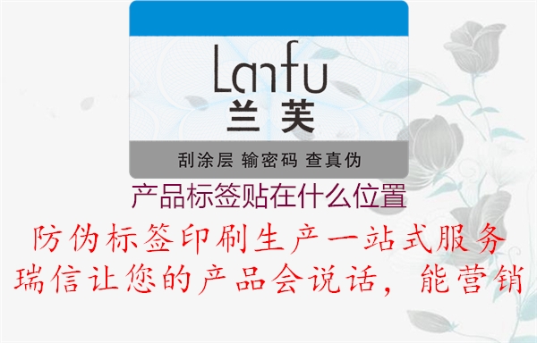 产品标签贴在什么位置(图1) 产品标签贴在什么位置1.jpg