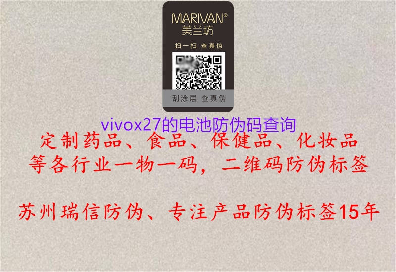 vivox27的电池防伪码查询(图1) vivox27的电池防伪码查询1.jpg