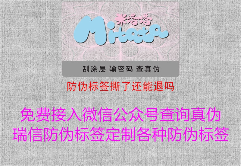 防伪标签撕了还能退吗(图1) 防伪标签撕了还能退吗1.jpg