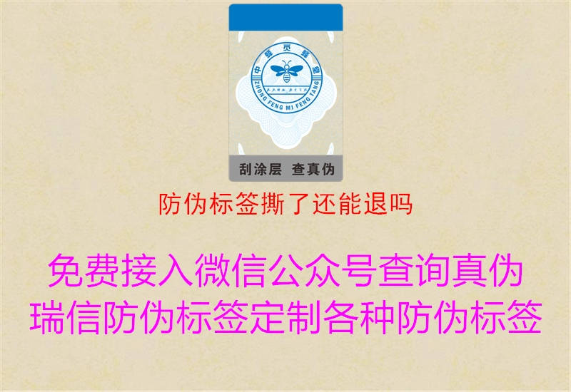 防伪标签撕了还能退吗(图2) 防伪标签撕了还能退吗2.jpg