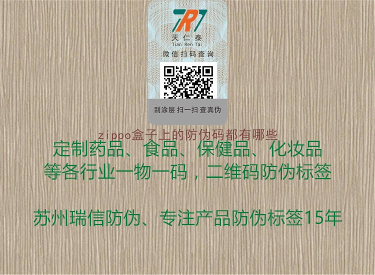 zippo盒子上的防伪码都有哪些(图2) zippo盒子上的防伪码都有哪些2.jpg