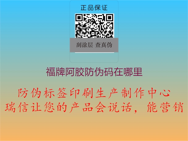 福牌阿胶防伪码在哪里(图1) 福牌阿胶防伪码在哪里1.jpg