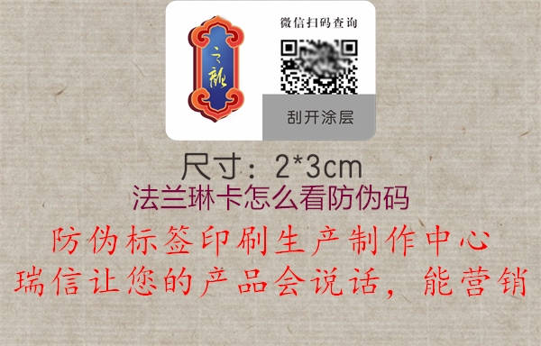 法兰琳卡怎么看防伪码(图2) 法兰琳卡怎么看防伪码2.jpg