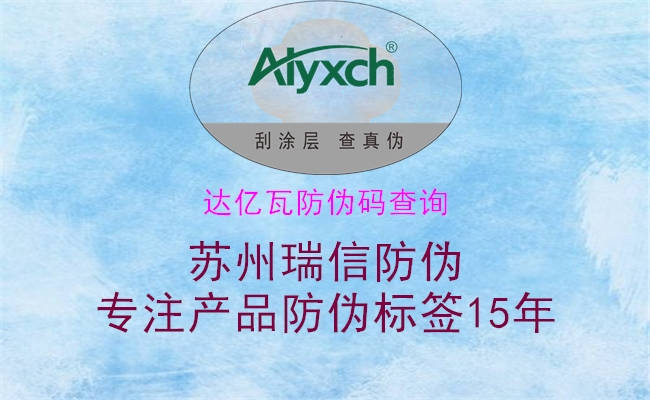 达亿瓦防伪码查询(图1) 达亿瓦防伪码查询1.jpg