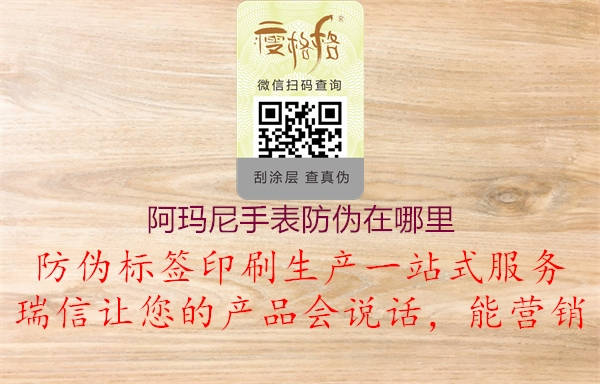 阿玛尼手表防伪在哪里(图1) 阿玛尼手表防伪在哪里1.jpg