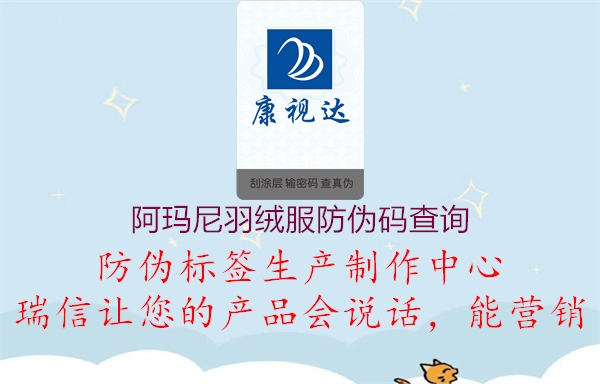 阿玛尼羽绒服防伪码查询(图2) 阿玛尼羽绒服防伪码查询2.jpg
