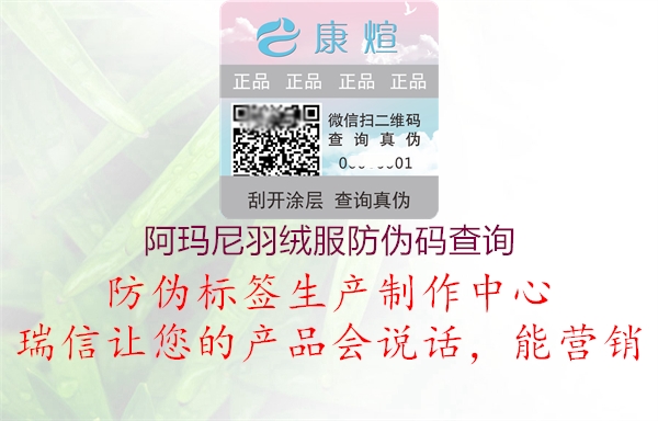 阿玛尼羽绒服防伪码查询(图3) 阿玛尼羽绒服防伪码查询3.jpg