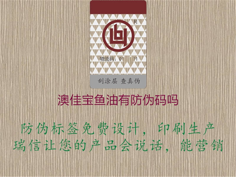 澳佳宝鱼油有防伪码吗(图2) 澳佳宝鱼油有防伪码吗2.jpg