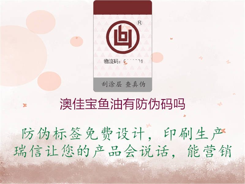 澳佳宝鱼油有防伪码吗(图1) 澳佳宝鱼油有防伪码吗1.jpg