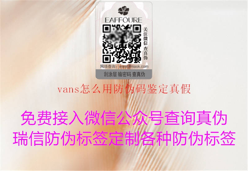 vans怎么用防伪码鉴定真假(图1) vans怎么用防伪码鉴定真假1.jpg