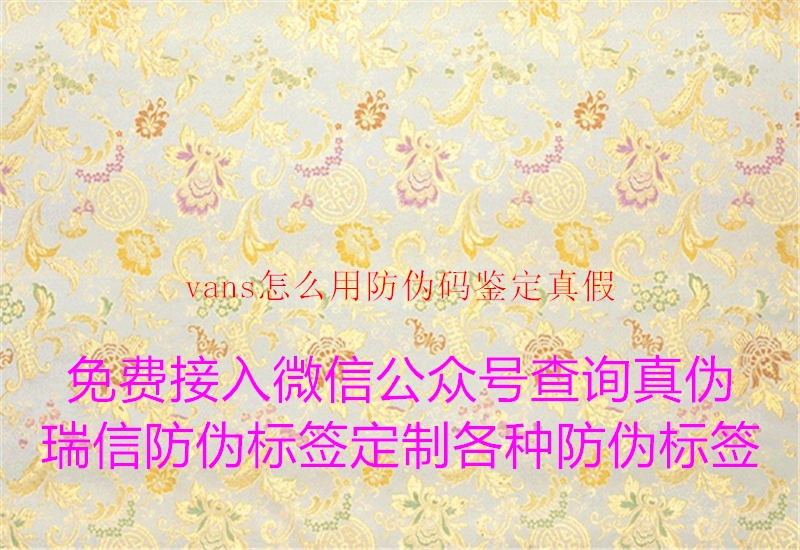 vans怎么用防伪码鉴定真假(图2) vans怎么用防伪码鉴定真假2.jpg