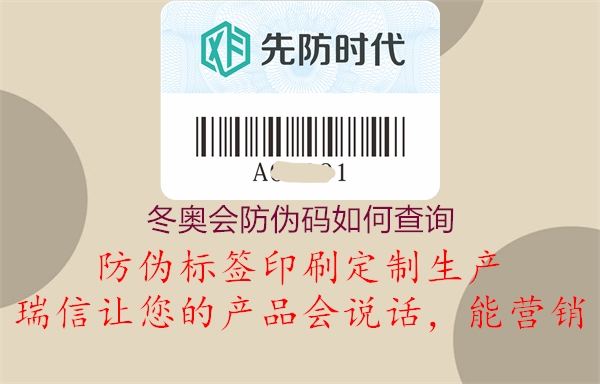冬奥会防伪码如何查询(图2) 冬奥会防伪码如何查询2.jpg