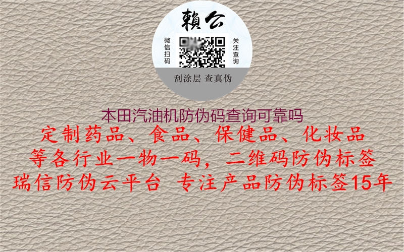 本田汽油机防伪码查询可靠吗(图1) 本田汽油机防伪码查询可靠吗1.jpg