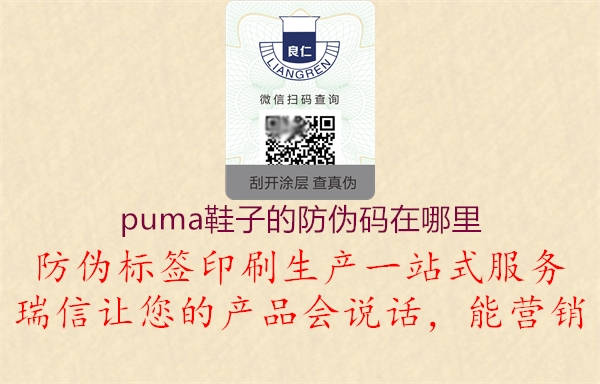puma鞋子的防伪码在哪里(图1) puma鞋子的防伪码在哪里1.jpg