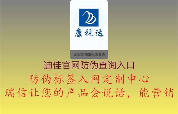 迪佳官网防伪查询入口(图3) 迪佳官网防伪查询入口3.jpg