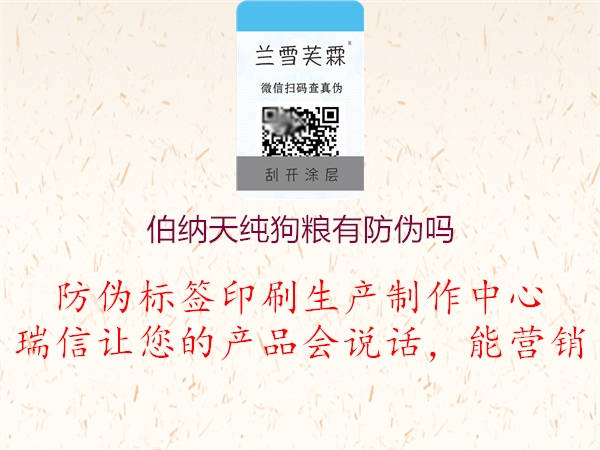 伯纳天纯狗粮有防伪吗(图2) 伯纳天纯狗粮有防伪吗2.jpg