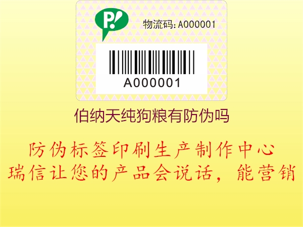 伯纳天纯狗粮有防伪吗(图3) 伯纳天纯狗粮有防伪吗3.jpg