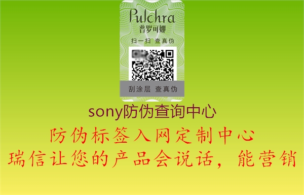 sony防伪查询中心(图2) sony防伪查询中心2.jpg
