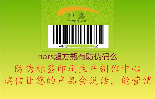 nars超方瓶有防伪码么(图1) nars超方瓶有防伪码么1.jpg