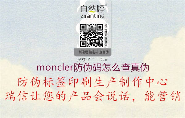 moncler防伪码怎么查真伪(图1) moncler防伪码怎么查真伪1.jpg