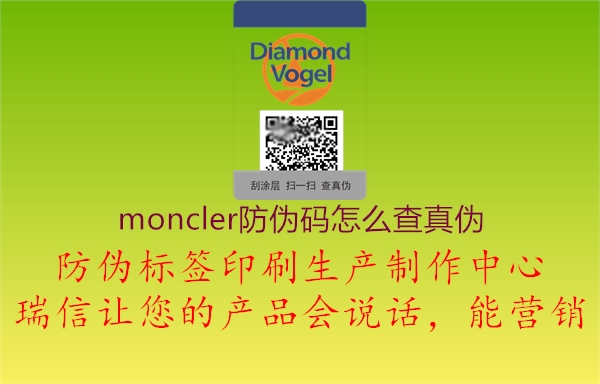 moncler防伪码怎么查真伪(图2) moncler防伪码怎么查真伪2.jpg