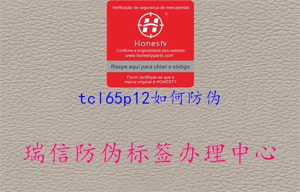 tcl65p12如何防伪(图1) tcl65p12如何防伪1.jpg