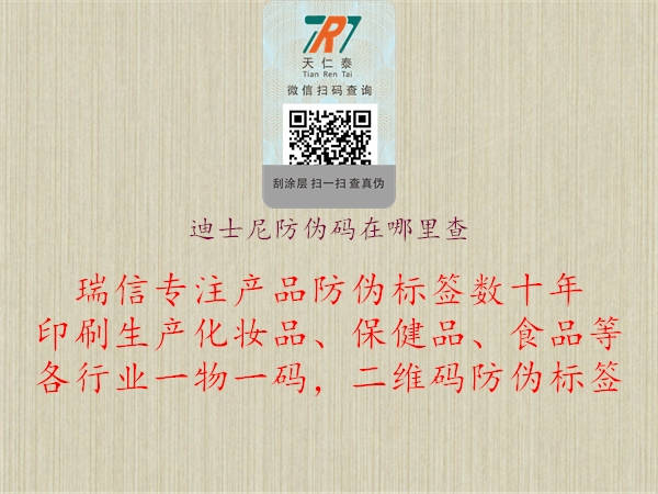 迪士尼防伪码在哪里查(图2) 迪士尼防伪码在哪里查2.jpg