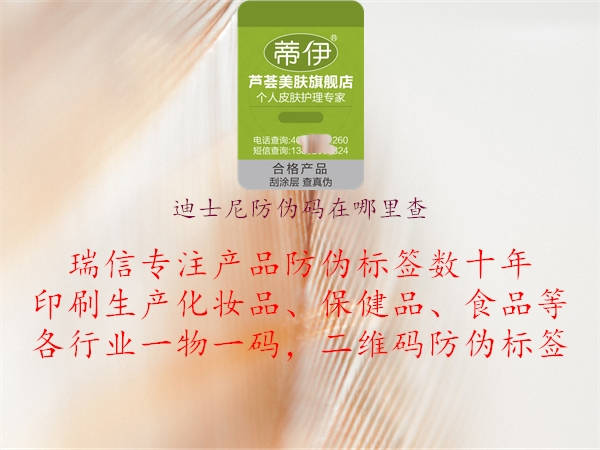 迪士尼防伪码在哪里查(图1) 迪士尼防伪码在哪里查1.jpg