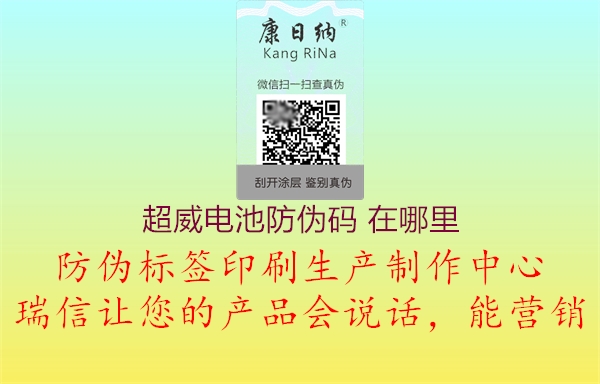 超威电池防伪码 在哪里(图1) 超威电池防伪码 在哪里1.jpg