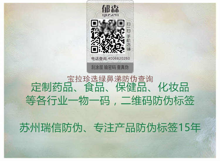宝拉珍选绿鼻涕防伪查询(图2) 宝拉珍选绿鼻涕防伪查询2.jpg