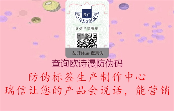 查询欧诗漫防伪码(图2) 查询欧诗漫防伪码2.jpg