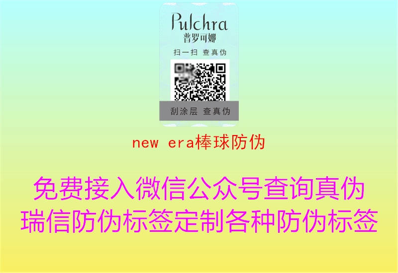 new era棒球防伪(图1) new era棒球防伪1.jpg