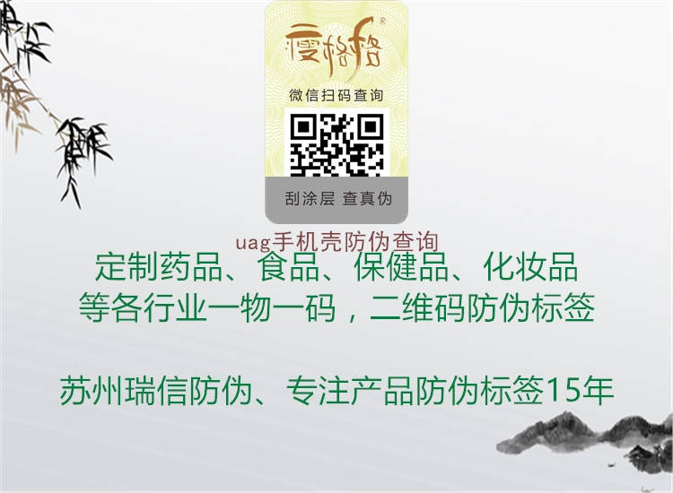 uag手机壳防伪查询(图2) uag手机壳防伪查询2.jpg