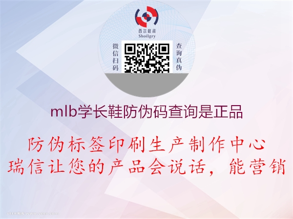 mlb学长鞋防伪码查询是正品(图2) mlb学长鞋防伪码查询是正品2.jpg