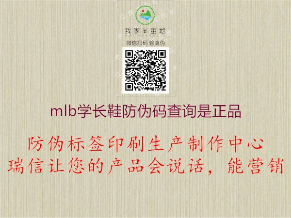 mlb学长鞋防伪码查询是正品(图1) mlb学长鞋防伪码查询是正品1.jpg