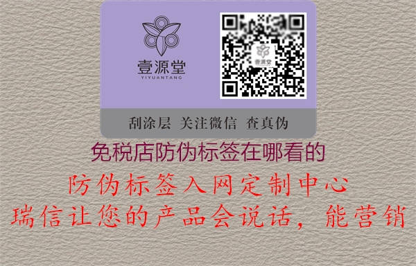 免税店防伪标签在哪看的(图1) 免税店防伪标签在哪看的1.jpg