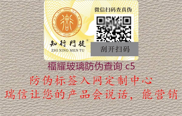 福耀玻璃防伪查询 c5(图2) 福耀玻璃防伪查询 c52.jpg