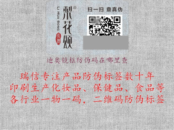 迪奥镜框防伪码在哪里查(图1) 迪奥镜框防伪码在哪里查1.jpg