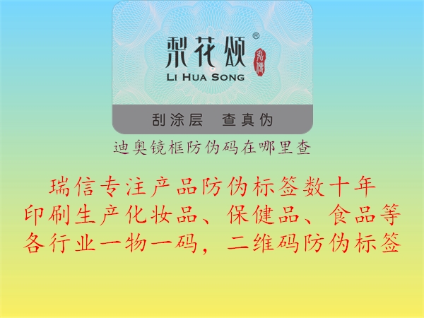 迪奥镜框防伪码在哪里查(图2) 迪奥镜框防伪码在哪里查2.jpg