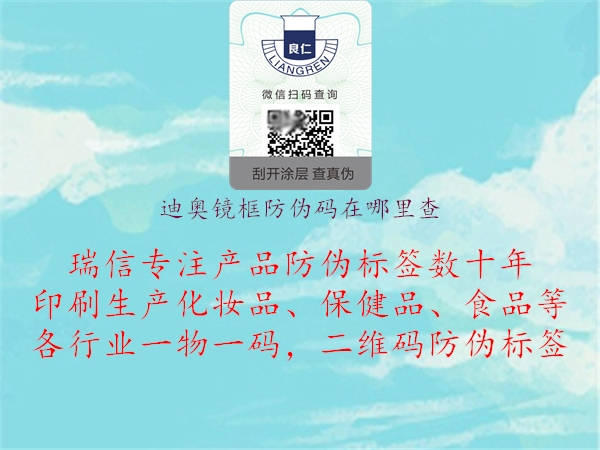 迪奥镜框防伪码在哪里查(图3) 迪奥镜框防伪码在哪里查3.jpg