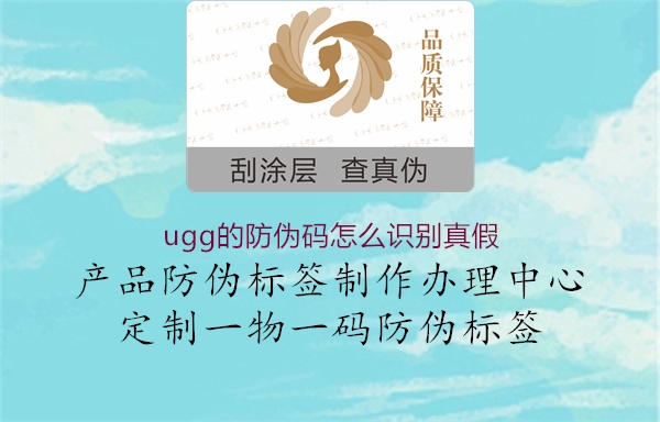ugg的防伪码怎么识别真假(图1) ugg的防伪码怎么识别真假1.jpg