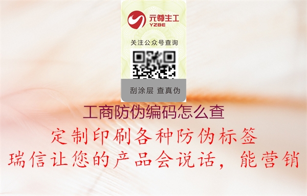 工商防伪编码怎么查(图1) 工商防伪编码怎么查1.jpg