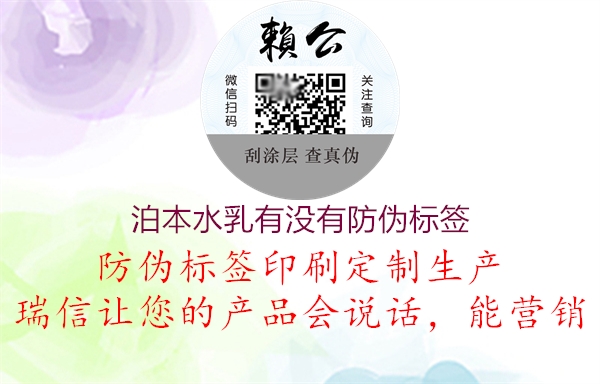 泊本水乳有没有防伪标签2.jpg