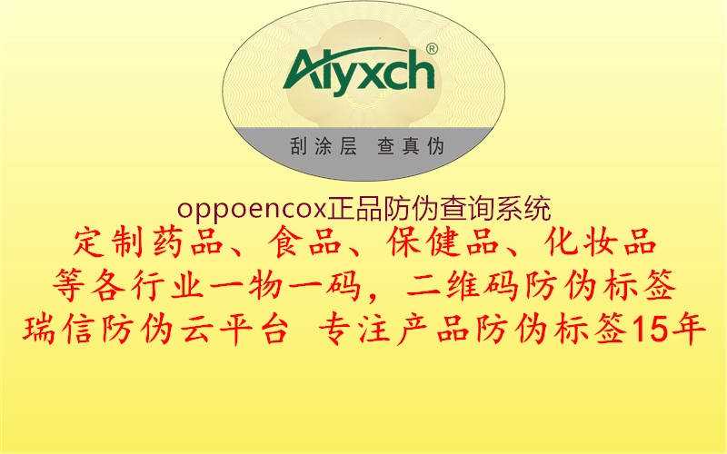 oppoencox正品防伪查询系统(图1) oppoencox正品防伪查询系统1.jpg